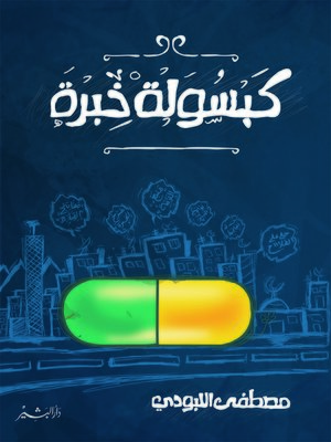 cover image of كبسولة خبرة